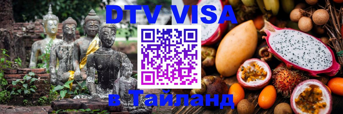 Виза ДТВ на 5 лет в Тайланд 