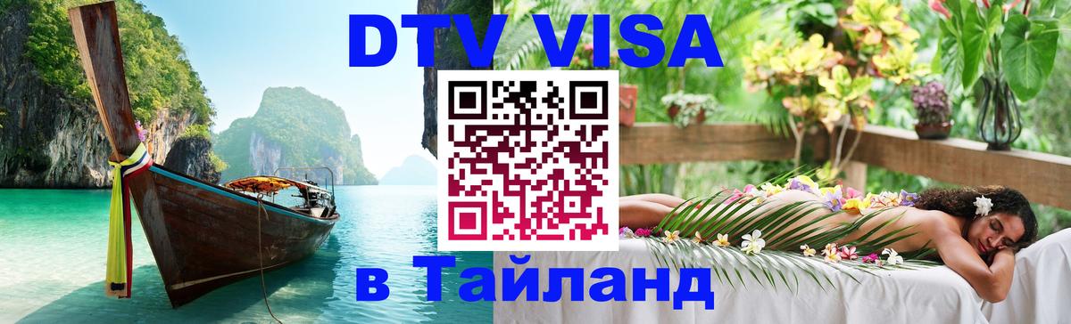 DTV виза Тайланд Волгоград 