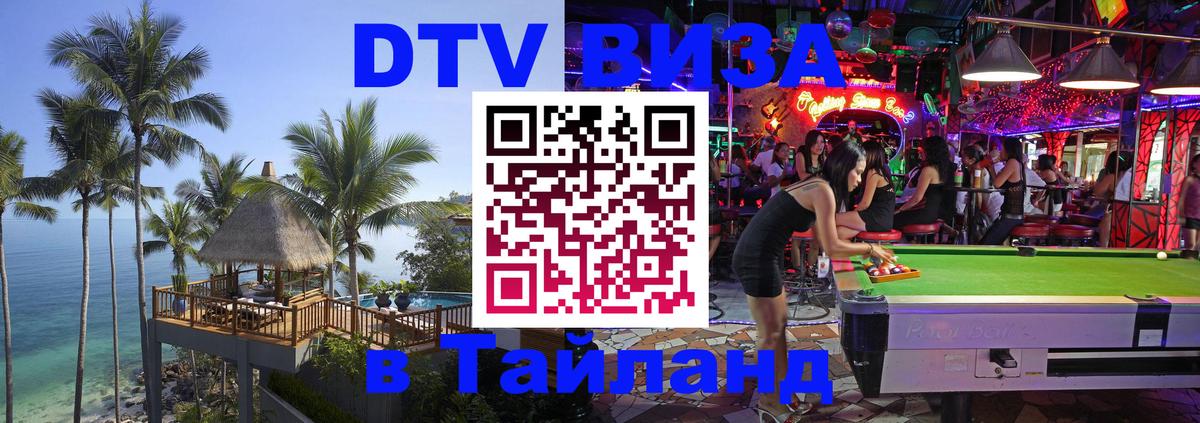 DTV Visa Thailand — прайс и условия, виза без дополнительных документов - Волгоград  05.10.2025 
